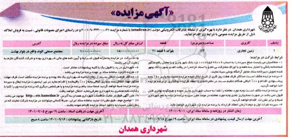 مزایده یک قطعه زمین تجاری