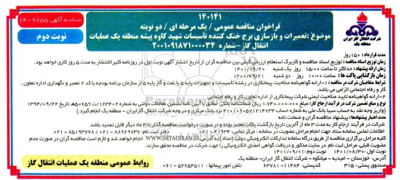 فراخوان مناقصه تعمیرات و بازسازی برج خنک کننده تاسیسات - نوبت دوم 
