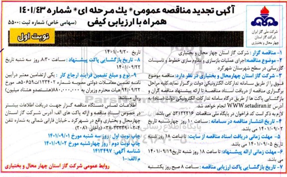 تجدید مناقصه اجرای عملیات بازسازی و مقاوم سازی خطوط و تاسیسات گازرسانی
