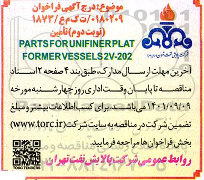 فراخوان مناقصه PARTS FOR UNIFINER PLATFORMER VESSELS 2V-202- نوبت دوم 