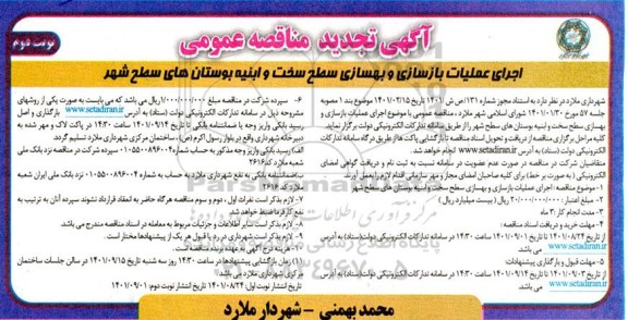 تجدید مناقصه اجرای عملیات بازسازی و بهسازی سطح سخت و ابنیه بوستان های سطح شهر 