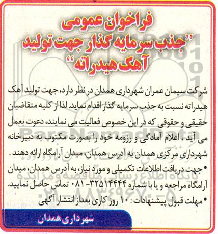 فراخوان عمومی جذب سرمایه گذار جهت تولید آهک هیدراته 