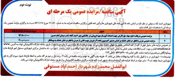 مزایده عمومی دریافت اجاره بها حق الارض جهت احداث کیوسک میوه فروشی... - نوبت دوم
