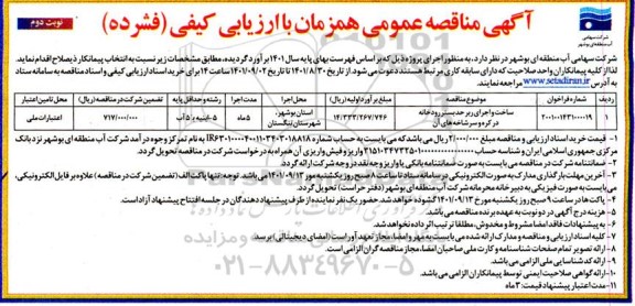 مناقصه ساخت و اجرای ربر حد بستر رودخانه - نوبت دوم 