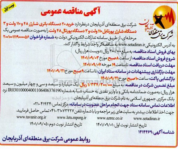 مناقصه خرید 20 دستگاه باتری شارژر 48 و 110 ولت و ...
