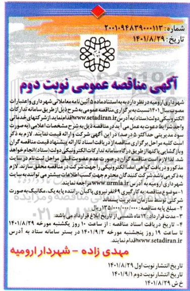 مناقصه به کارگیری 69 نفر نیروی پاکبان، راننده پایه یک، مکانیک- نوبت دوم