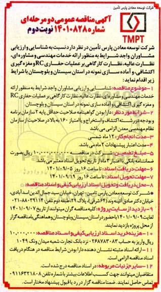 مناقصه ارائه خدمات مهندسی و مشاوره ای، نظارت عالیه، نظارت کارگاهی بر عملیات حفاری - نوبت دوم