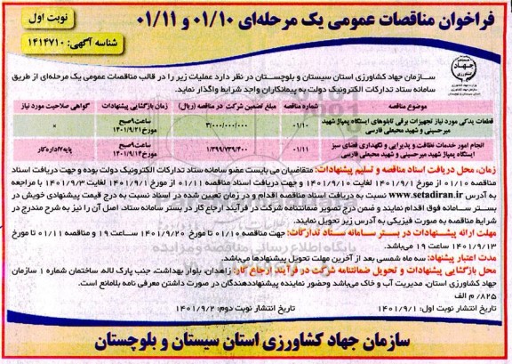 فراخون مناقصه قطعات یدکی مورد نیاز تجهیزات برقی تابلوهای ایستگاه پمپاژ ...