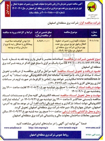 مناقصه عملیات نگهداری و تعمیرات خطوط انتقال و فوق توزیع نیروی برق 