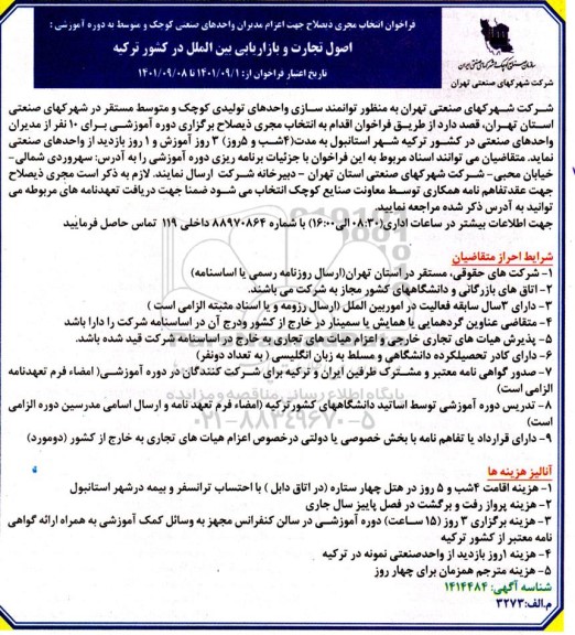 فراخوان انتخاب مجری ذیصلاح جهت اعزام مدیران واحدهای صنعتی کوچک و متوسط ...