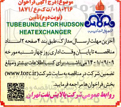 فراخوان تامین TUBE BUNDLEFORHUDSON HEAT EXCHANGER - نوبت دوم
