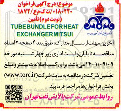مناقصه تامین TUBE BUNDLE FOR HEAT EXCHANGER MITSUI - نوبت دوم
