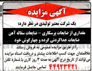 مزایده مقداری از ضایعات پرسکاری....