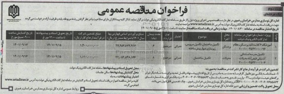 مناقصه انجام پروژه آموزشگاه 6 کلاسه و  تکمیل مدرسه استثنایی ...- نوبت دوم