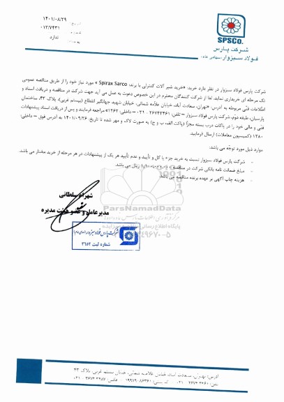 مناقصه خرید شیرآلات کنترلی