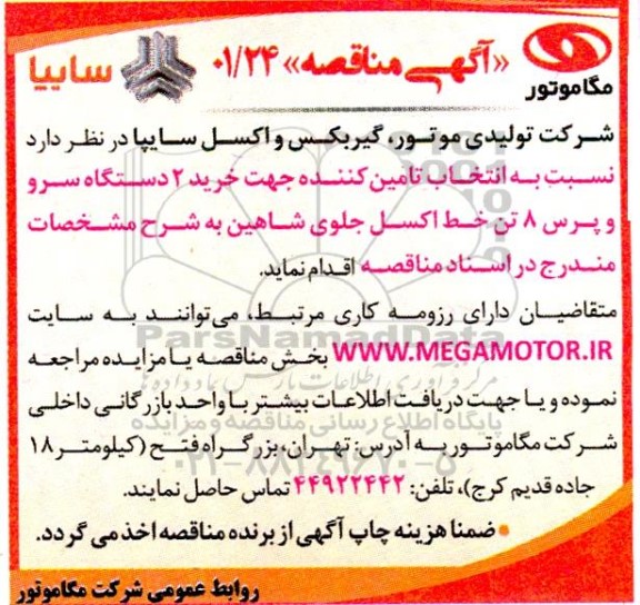 مناقصه  انتخاب تامین کننده جهت خرید 2 دستگاه سرو
