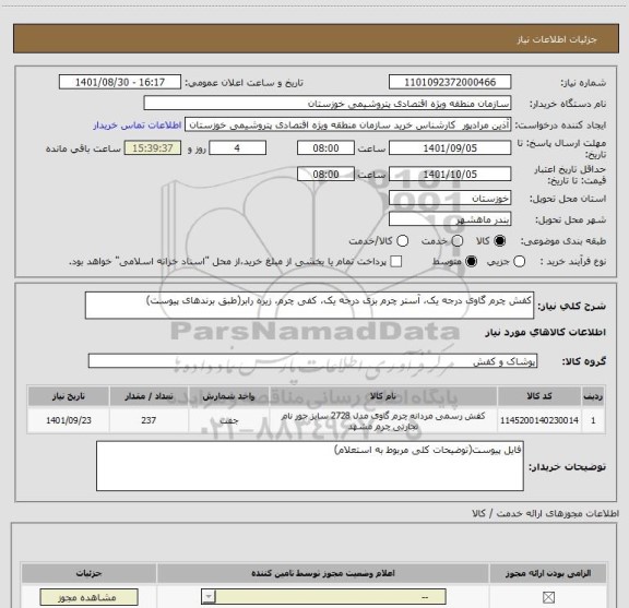 استعلام کفش چرم گاوی درجه یک، آستر چرم بزی درجه یک، کفی چرم، زیره رابر(طبق برندهای پیوست)