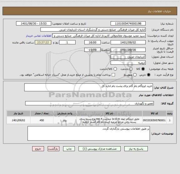 استعلام خرید ایزوگام بام گام برای پشت بام اداره کل