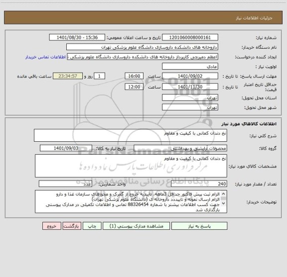 استعلام نخ دندان کمانی با کیفیت و مقاوم