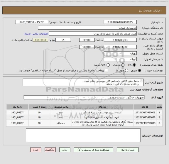استعلام حتما پیش فاکتور براساس فایل پیوستی صادر گردد
پرداخت اعتباری 2 الی 3 ماهه 
09126234159 مددی