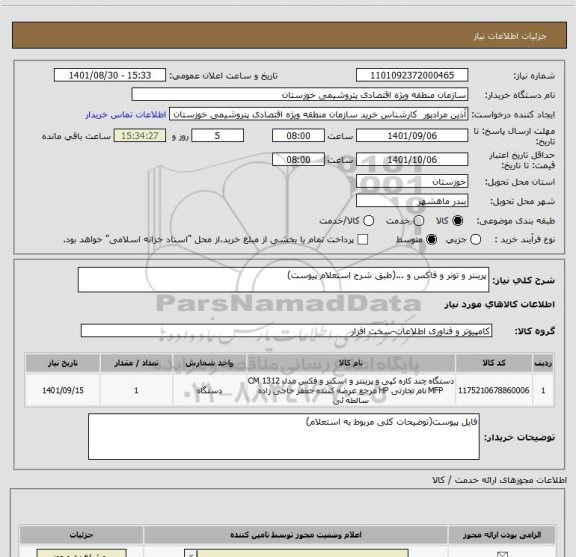 استعلام پرینتر و تونر و فاکس و ...(طبق شرح استعلام پیوست)