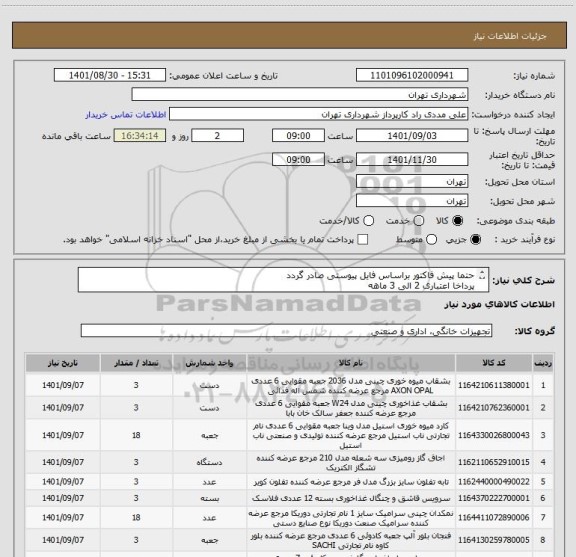 استعلام حتما پیش فاکتور براساس فایل پیوستی صادر گردد
پرداخا اعتباری 2 الی 3 ماهه 
09126234159  مددی