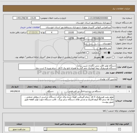 استعلام دستگاه تولید قالب بتنی (گلدان شیب بندی)
دستگاه هیدرولیک نیمه اتوماتیک تخم گذار به همراه تابلو برق 3 فاز ، دینام ویبره 3 اسب بخار ،