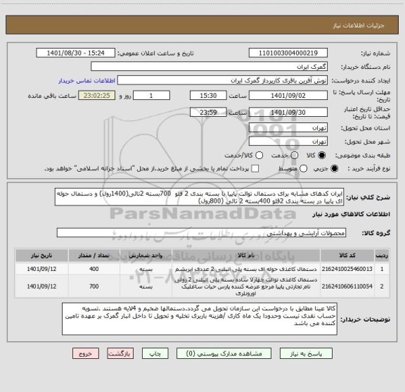 استعلام ایران کدهای مشابه برای دستمال توالت پاپیا با بسته بندی 2 قلو  700بسته 2تائی(1400رول) و دستمال حوله ای پاپیا در بسته بندی 2قلو 400بسته 2 تائی (800رول)