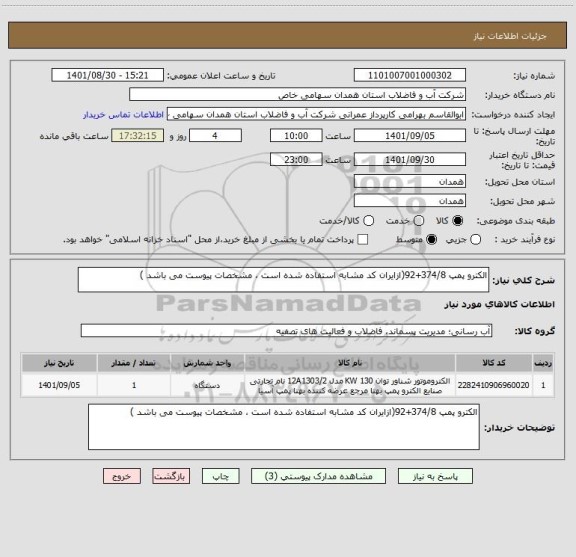 استعلام الکترو پمپ 374/8+92(ازایران کد مشابه استفاده شده است ، مشخصات پیوست می باشد )
