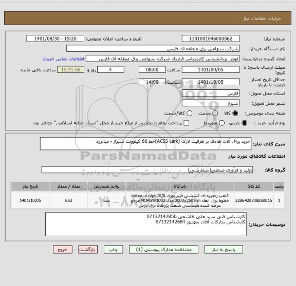 استعلام خرید یراق آلات هادی پر ظرفیت لارک (ACSS Lark)خط 66 کیلوولت شیراز - میانرود