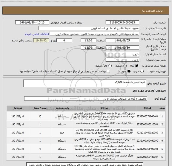 استعلام خرید تجهیزات سخت افزاری