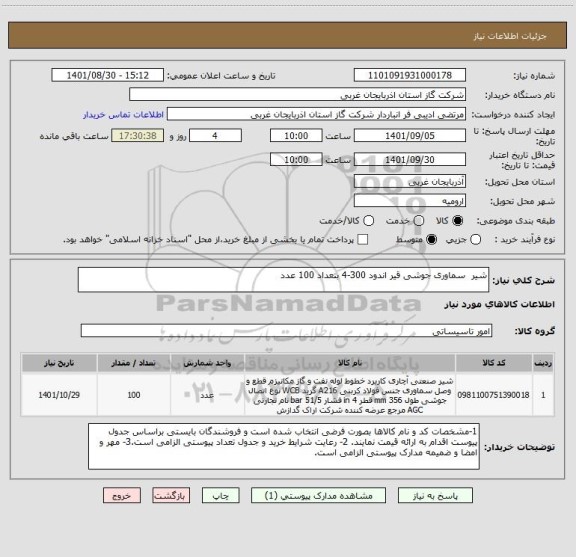 استعلام شیر  سماوری جوشی قیر اندود 300-4 بتعداد 100 عدد