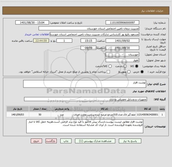 استعلام نوشت افزار