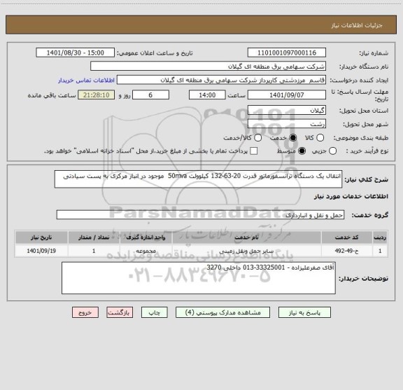 استعلام انتقال یک دستگاه ترانسفورماتور قدرت 20-63-132 کیلوولت 50mva  موجود در انبار مرکزی به پست سیادتی