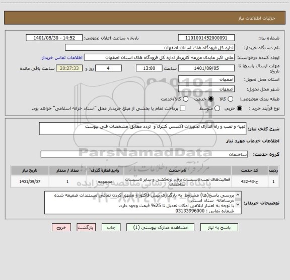 استعلام تهیه و نصب و راه اندازی تجهیزات اکسس کنترل و  تردد مطابق مشخصات فنی پیوست