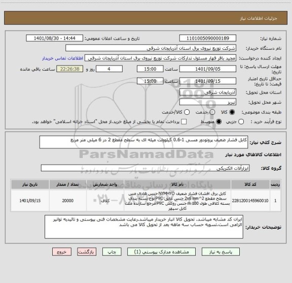 استعلام کابل فشار ضعیف پروتودور مسی 1-0.6 کیلوولت میله ای به سطح مقطع 2 در 6 میلی متر مربع