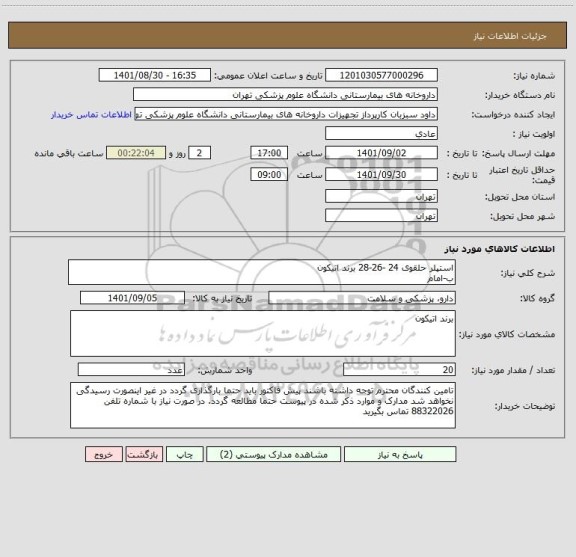 استعلام استپلر حلقوی 24 -26-28 برند اتیکون 
ب-امام