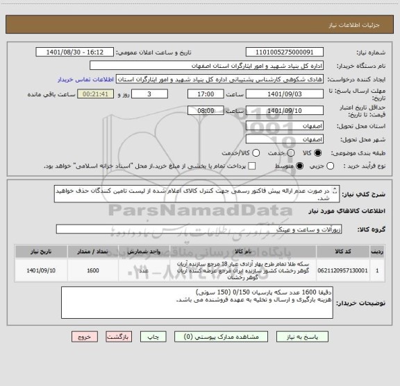 استعلام در صورت عدم ارائه پیش فاکتور رسمی جهت کنترل کالای اعلام شده از لیست تامین کنندگان حذف خواهید شد.
کادر توضیحات حتما چک شود