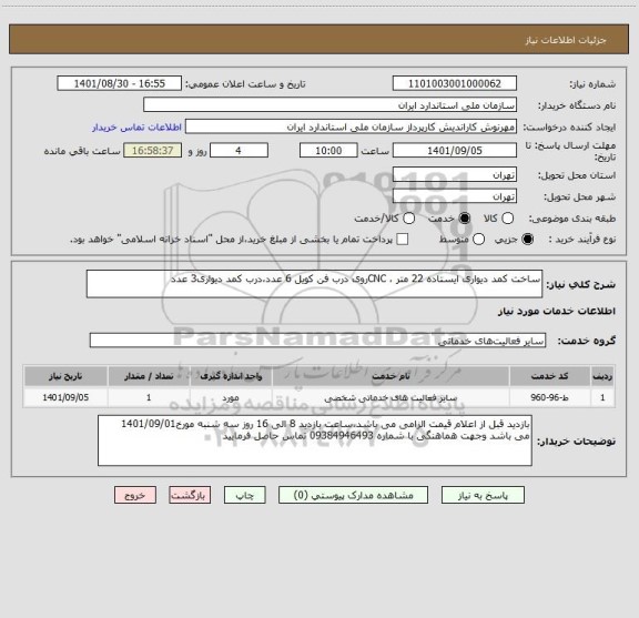 استعلام ساخت کمد دیواری ایستاده 22 متر ، CNCروی درب فن کویل 6 عدد،درب کمد دیواری3 عدد