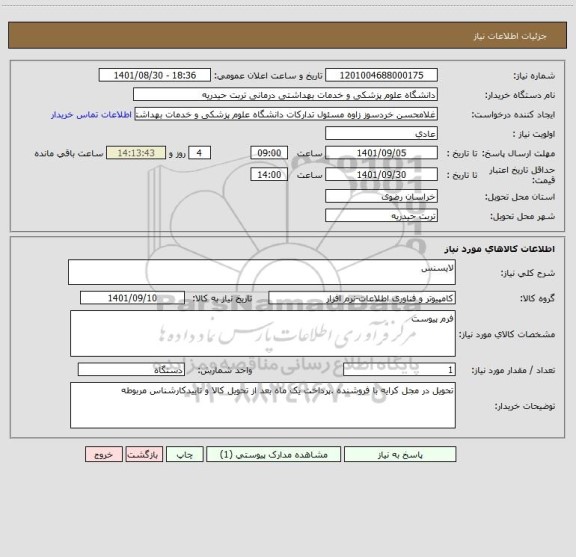 استعلام لایسنس ، سایت ستاد