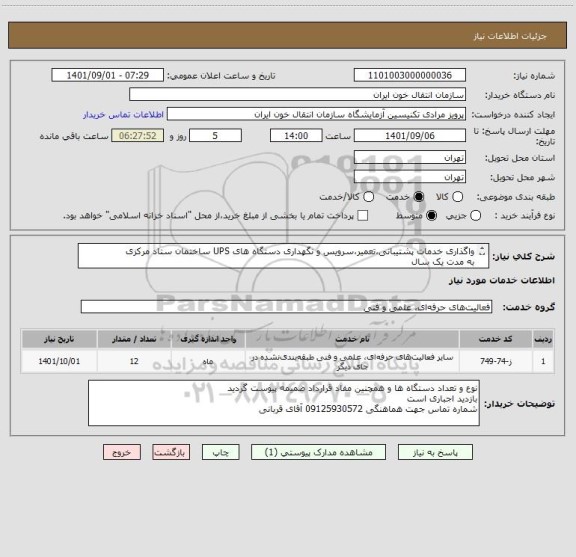استعلام واگذاری خدمات پشتیبانی،تعمیر،سرویس و نگهداری دستگاه های UPS ساختمان ستاد مرکزی
به مدت یک سال