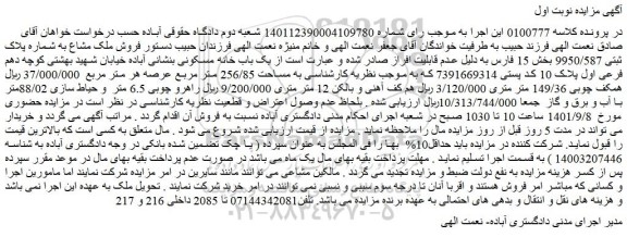 مزایده فروش ملک مشاع به شماره پلاک ثبتی 9950/587