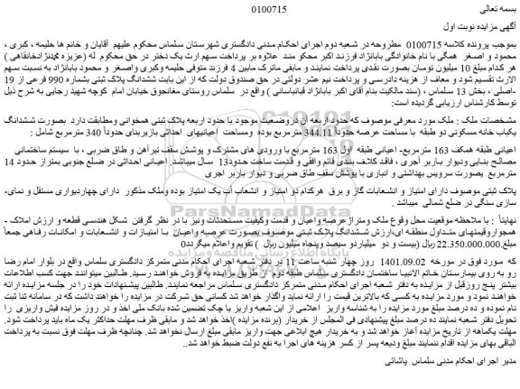 مزایده فروش ملک بصورت ششدانگ یکباب خانه مسکونی دو طبقه  با مساحت عرصه حدوداً 344.11 مترمربع 