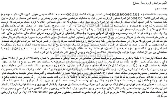 مزایده فروش یک دستگاه آپارتمان 4.5 طبقه با کاربری مسکونی و موقعیت شمالی 