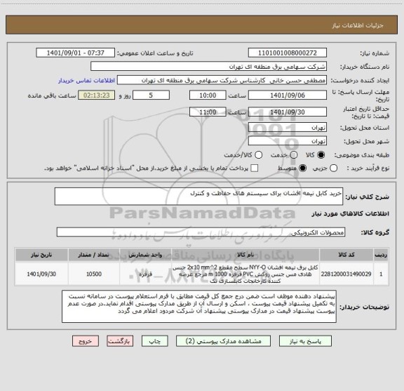 استعلام خرید کابل نیمه افشان برای سیستم های حفاظت و کنترل