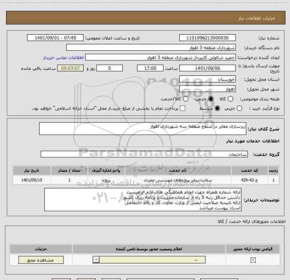 استعلام زیرسازی معابر در سطح منطقه سه شهرداری اهواز