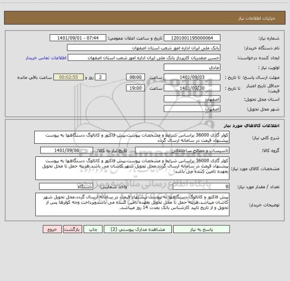 استعلام کولر گازی 36000 براساس شرایط و مشخصات پیوست،پیش فاکتور و کاتالوگ دستگاهها به پیوست پیشنهاد قیمت در سامانه ارسال گردد