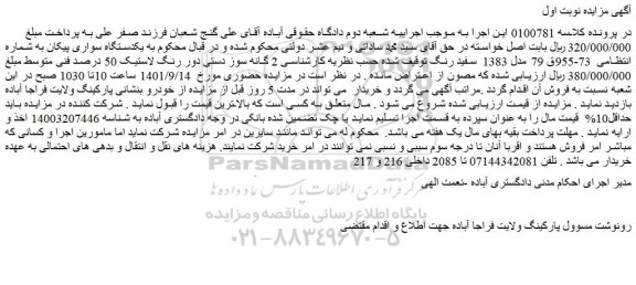 مزایده فروش یکدستگاه سواری پیکان