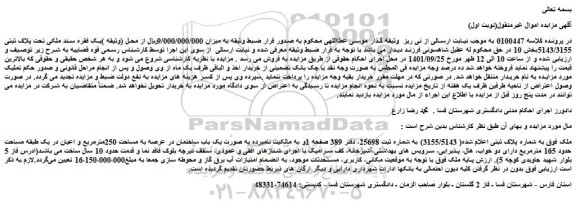 مزایده فروش ملک به صورت یک باب ساختمان در عرصه به مساحت 250مترمربع و اعیان در یک طبقه مساحت حدود 165 مترمربع دارای دو خواب