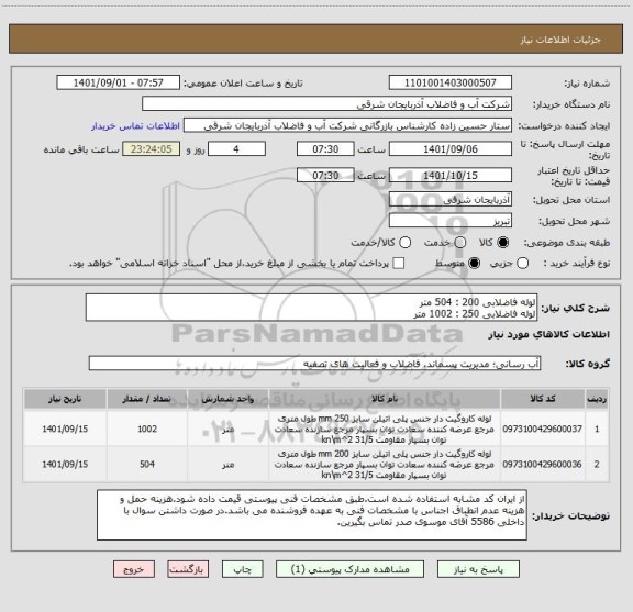 استعلام لوله فاضلابی 200 : 504 متر
لوله فاضلابی 250 : 1002 متر
